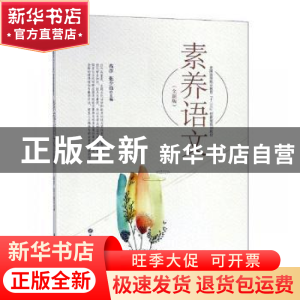 正版 素养语文:全新版 高彦,张少茹主编 华东理工大学出版社 97