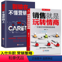 [正版]2册别输在不懂营销上销售就是玩转情商口才顾客行为心理学就是要玩转把话说到客户心里去市场技巧和话术房地产职场沟通