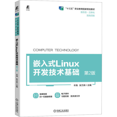 正版新书]嵌入式Linux开发技术基础 第2版丰海 张万良9787111715