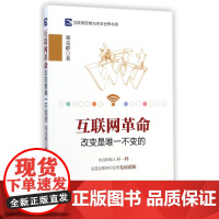 互联网革命(改变是唯一不变的)/互联网思维与未来世界书系