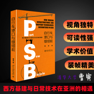 [M]行车、港口与缝纫机 西方基建与日常技术在亚洲的相遇 曹寅 著 -9787301329818