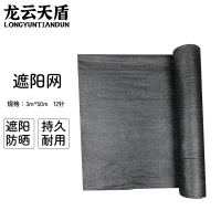 龙云天盾黑色遮阳网防晒网加厚加密农用大棚庭院太阳网遮阴网 12针[3米*50米]