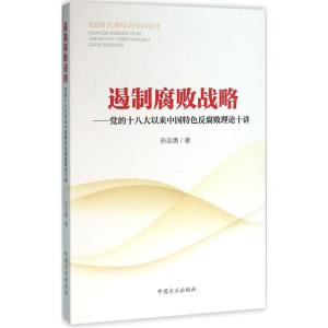 正版新书]遏制腐败战略:党的十八大以来中国特色反腐败理论十讲