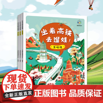 [套装三册]坐着高铁去遛娃!京哈线+京沪线+京广线 少儿科普 复兴号6-12岁少年儿童自然旅行百科全书籍幼儿地图上的全景
