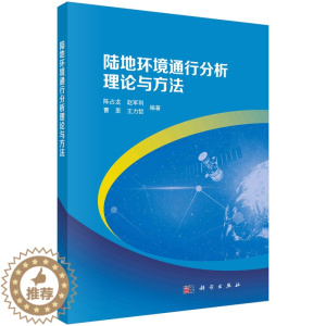 [醉染正版]陆地环境通行分析理论与方法 陈占龙 科学出版社9787030763433
