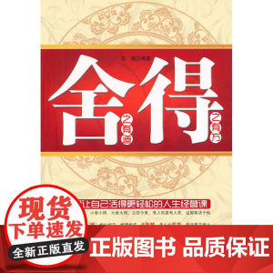 舍之有道 得之有方