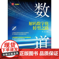 数道:解码数字化转型之路张立 经济书籍