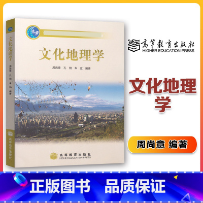 [正版]文化地理学 周尚意 高等教育出版社
