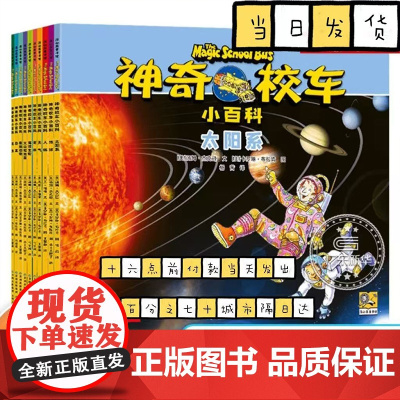 神奇校车 小百科全10册小学生儿童百科全书绘本科普百科漫画书3-6-12岁儿童小学生科学绘本故事百科全书神奇的校车