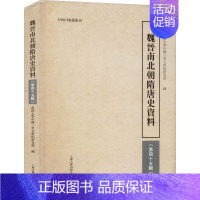 [正版] 魏晋南北朝隋唐史资料(第45辑) 上海古籍出版社 武汉大学中国三至九世纪研究所 编 三国两晋南北朝