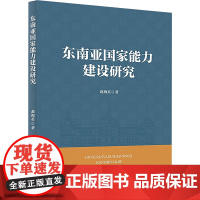 东南亚国家能力建设研究 赵海英 著 法学理论社科 正版图书籍 中国政法大学出版社