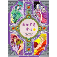正版新书]希腊罗马神话4(韩)洪恩英同 王永杰9787532483044