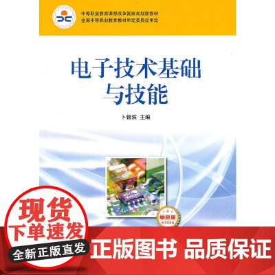 电子技术基础与技能(电子信息类)(单色版)