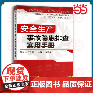 安全生产事故隐患排查实用手册 李运华 化学工业出版社 正版书籍