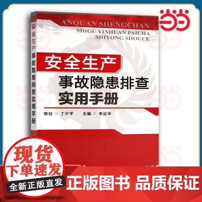 安全生产事故隐患排查实用手册 李运华 化学工业出版社 正版书籍