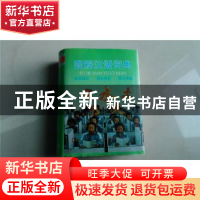 正版 图解汉语词典 章原主编 经济日报出版社 978780127355