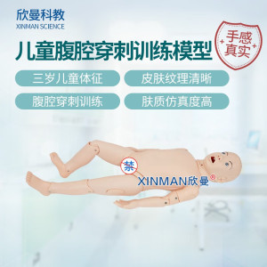 欣曼科教 儿童腹腔穿刺训练模型 小儿腹腔穿刺模拟人XM-1030