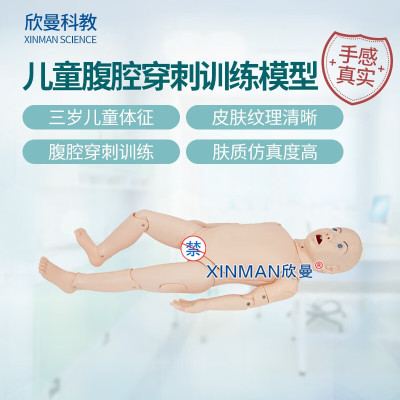 欣曼科教 儿童腹腔穿刺训练模型 小儿腹腔穿刺模拟人XM-1030