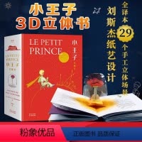 小王子立体书 [正版]小王子3D立体书珍藏版 小嘉 世界名著 3D呈现 刘斯杰纸艺设计 以星际流浪为主线29个手工立体场