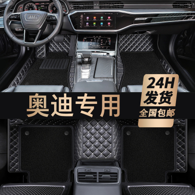 [补贴10%]奥迪A4L A6L Q5L A3L Q3 Q2L A5 A7 Q7 A8三厢专用全包围汽车脚垫