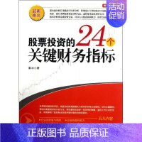 [正版]股票投资的24个关键财务指标 雷冰 著作 金融 wxfx