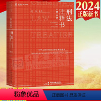 [正版] 麦读2024新版 刑法注释书 第三版第3版 何帆 刑法一本通法律工具书 刑法修正案十二 刑法司法解释指导性案