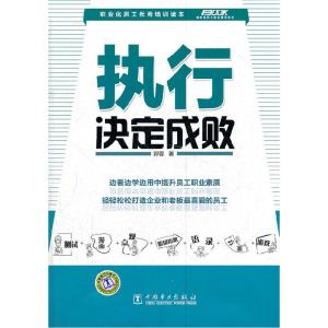 正版新书]执行决定成败郭蓉著9787512321373