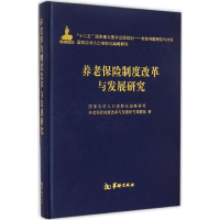 [M]养老保险制度改革与发展研究-9787516904183