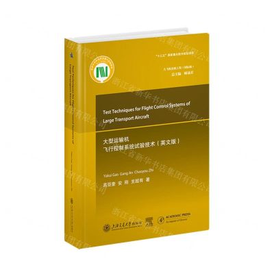 [N]大型运输机飞行控制系统试验技术(英文版国际版)(精)/大飞机出版工程-9787313241313