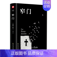 窄门 [正版] 窄门书安德烈纪德著 李玉民译诺贝尔文学奖获得者书籍外国文学随笔纪德三部曲之一书理论青春爱情外国现当代