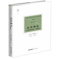 [N]法律制度(对法律理论的一种解说)-9787519732813