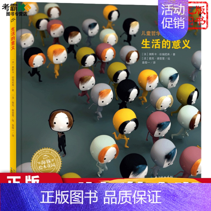 [正版]生活的意义 绘本 小孩子宝宝晚安睡觉睡前 早教启蒙思维拓展认知卡通图画漫画故事书亲子阅读 0-6岁少幼儿童