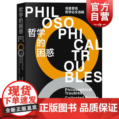 哲学的困惑——克里普克哲学论文选辑 美索尔克里普克SaulAkripke著上海人民出版社分析哲学克里普克外国哲学逻辑哲学