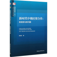 醉染图书新时代中俄经贸合作:新趋势与新问题9787520374880