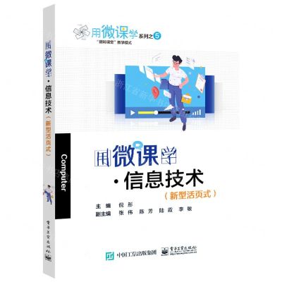 [N]用微课学信息技术(新型活页式)/用微课学系列-9787121419287