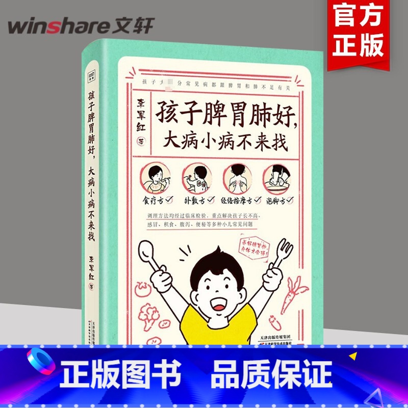 [正版]孩子脾胃肺好 大病小病不来找 食疗方外敷方经络按摩方泡脚方 育儿 0~7岁的孩子将近90%的常见病都跟消化道和
