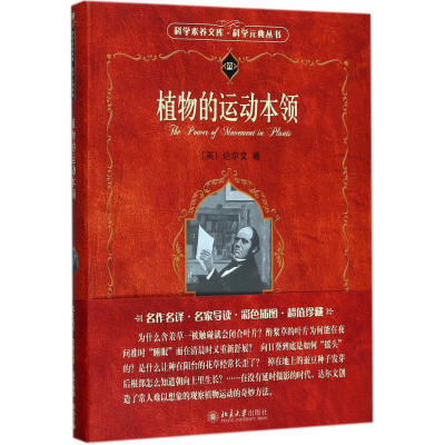 醉染图书植物的运动本领9787301264324