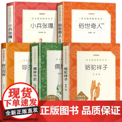 五年级下册课外阅读书籍 人民文学出版社小学生版原著完整无删减 俗世奇人冯骥才正版全本小兵张嘎徐光耀骆驼祥子儒林外史呼兰河