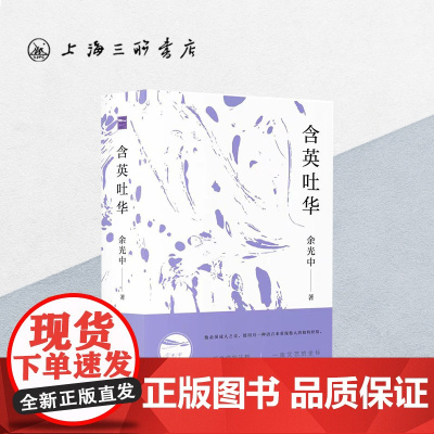 含英吐华 余光中(著) 上海三联书店 9787542665775
