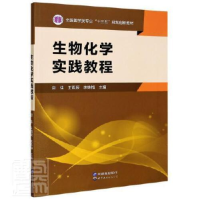 正版新书]生物化学实践教程(全国医学类专业十三五规划创新教材)