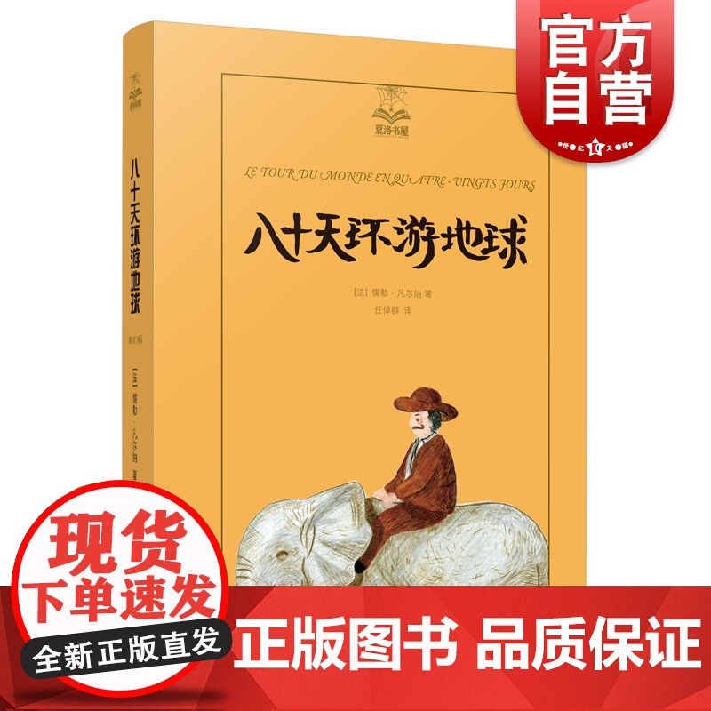 八十天环游地球(精装) 夏洛书屋美绘版 儿童文学 凡尔纳三部曲之一 上海译文出版社