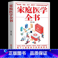 [正版]家庭医学全书健康书籍家庭医学常识家庭急救手册健康健康知识解读家庭急诊健康百科自救书百科全书