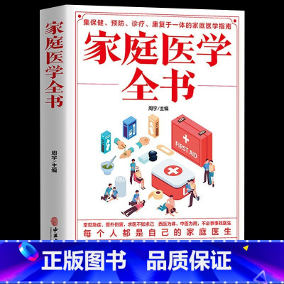 [正版]家庭医学全书健康书籍家庭医学常识家庭急救手册健康健康知识解读家庭急诊健康百科自救书百科全书