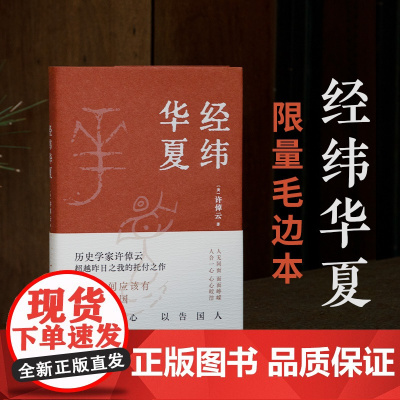 经纬华夏 [毛边本] 93岁历史学家许倬云《万古江河》之后典范之作,人生有经有纬,读历史就是做自己 新经典正版图书