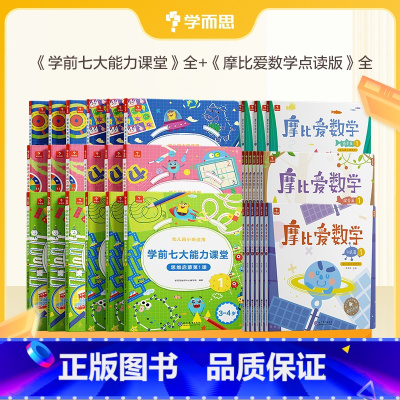 摩比爱数学+七大能力课堂[大班] [正版]学而思数学套装摩比爱数学点读版+学前七大能力课堂思维启蒙课 萌芽篇探索篇飞跃篇