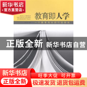 正版 教育即人学:一个教育局长的行动研究 任永生著 山东文艺出