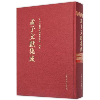 孟子文献集成(第八卷)