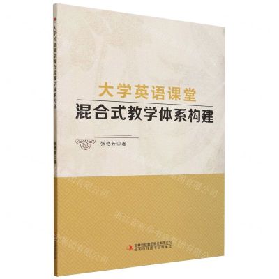 [N]大学英语课堂混合式教学体系构建-9787573125514