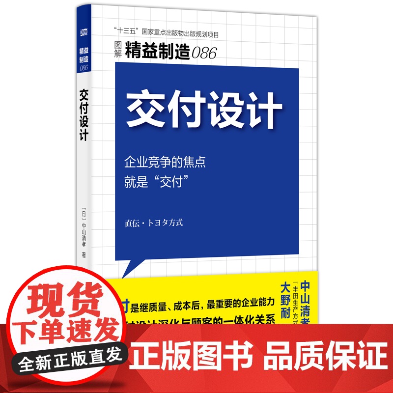 精益制造086:交付设计 中山清孝 东方出版社 正版书籍