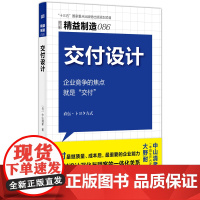 精益制造086:交付设计 中山清孝 东方出版社 正版书籍